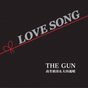 LOVESONG / THE GUN（高杢禎彦　大内義昭）
